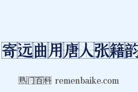 寄远曲用唐人张籍韵是什么意思的图片